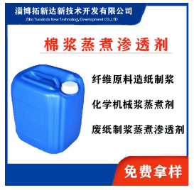 棉浆蒸煮渗透剂木材纤维原料蒸煮渗透剂棉短绒制浆渗透剂 乳化剂