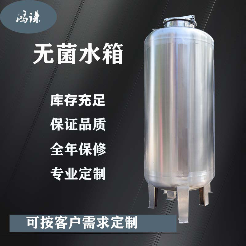 鸿谦无菌储水罐无菌储液罐以质取胜精工细作