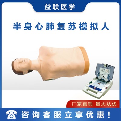 益联医学自动体外模拟除颤与CPR模拟人训练组合