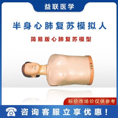 益联医学半身心肺复苏训练模拟人（简易型）