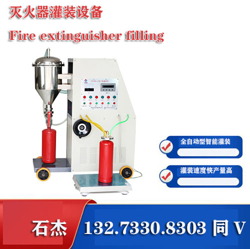 水基灭火器灌装生产线