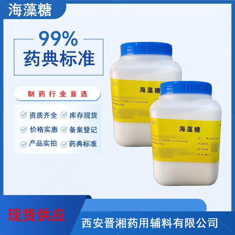 药用级海藻糖 500g/瓶 产品备案资质全