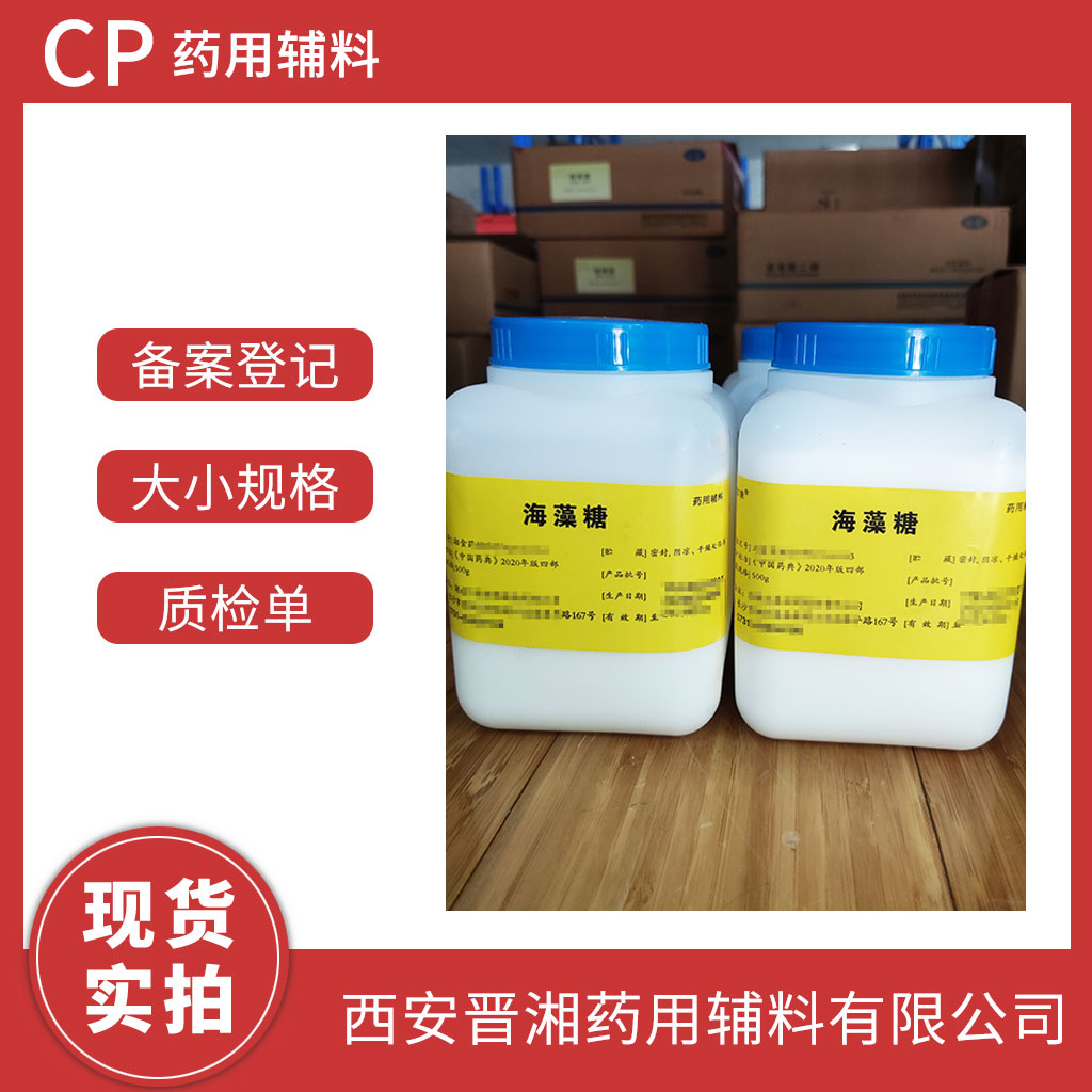 医药级海藻糖 CDE备案登记A 1瓶起订