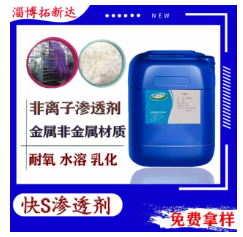 快S渗透剂织物渗透剂JFC渗透剂除油渗透剂洗涤渗透剂