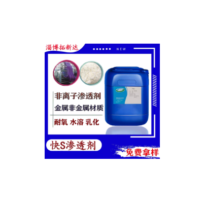 快S渗透剂织物渗透剂JFC渗透剂除油渗透剂洗涤渗透剂