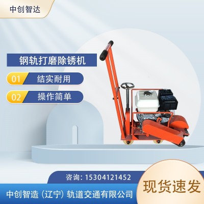 中创智达钢轨除锈机CS-1_质量求效益/轨道工程打磨器材