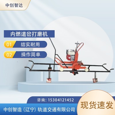 内燃式道岔磨轨机鼎力推荐/铁路工程机械