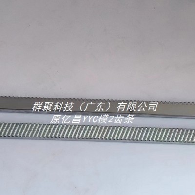 供应原亿昌YYC模2齿条