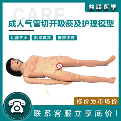 益联医学成人气管切开吸痰及护理模型