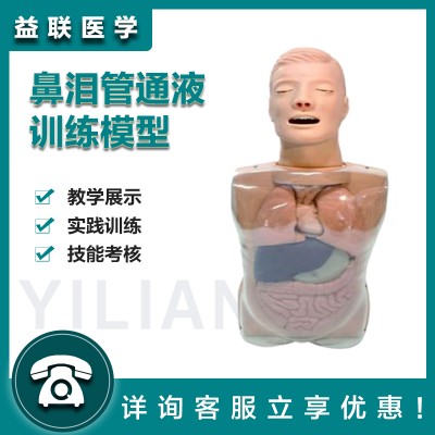 益联医学鼻泪管通液训练模型