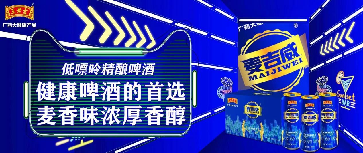王老吉麦吉威啤酒延续王老吉健康精髓，持续为市场提供高品质啤酒