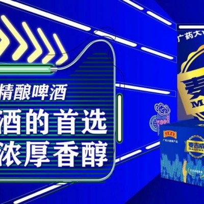 王老吉麦吉威啤酒延续王老吉健康精髓，持续为市场提供高品质啤酒