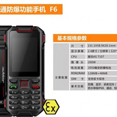 寿光防爆手机爱户外4G防爆手机F6三防机直板机