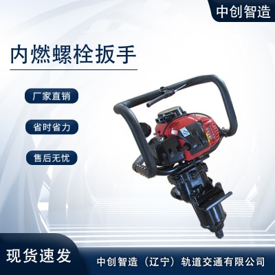 中创智达内燃螺栓扳手作业方便铁路工具