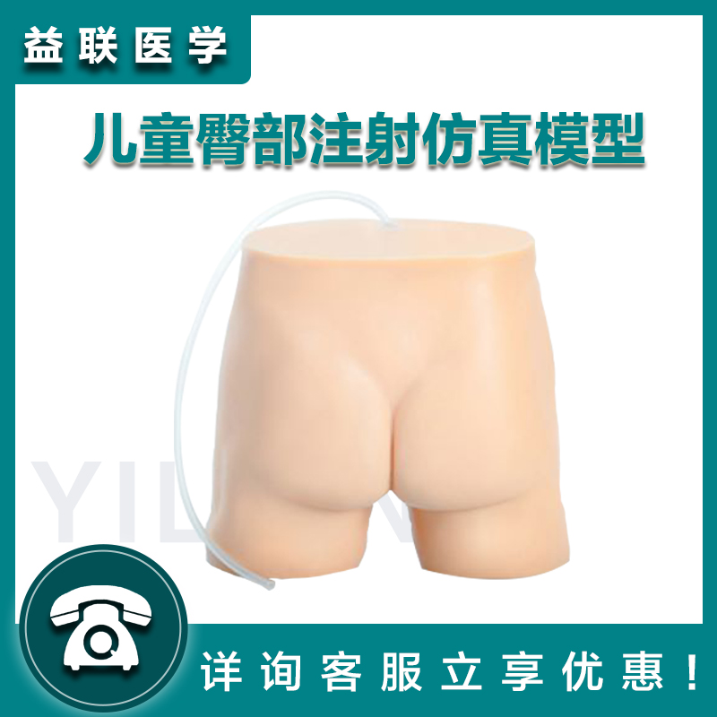 益联医学儿童臀部注射仿真模型