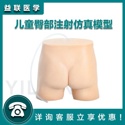 益联医学儿童臀部注射仿真模型