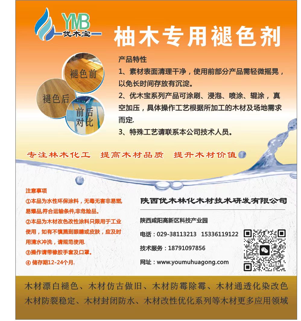 优木宝-柚木氧化变色剂