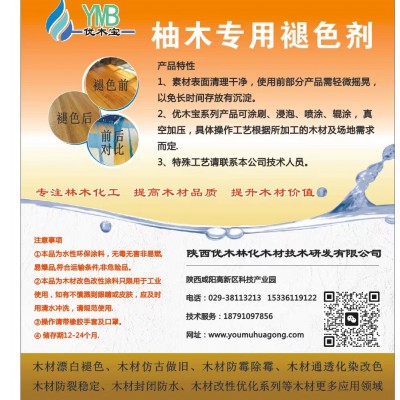 优木宝-柚木氧化变色剂