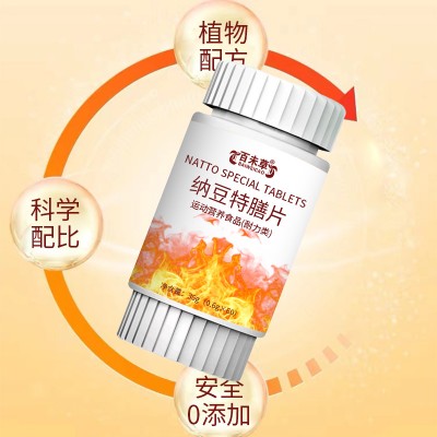 纳豆特膳片运动营养食品耐力类贴牌代加工特膳食品