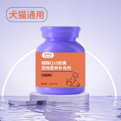 宠物辅酶Q10胶囊 宠物食品加工