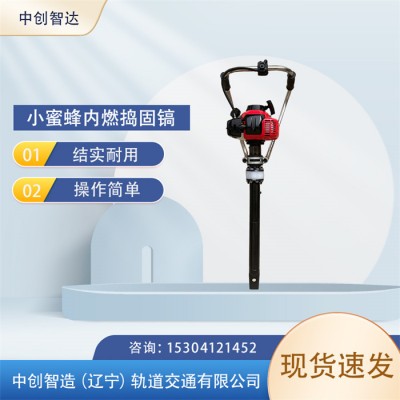 中创智达小型手持捣固镐/铁路捣鼓镐/技术