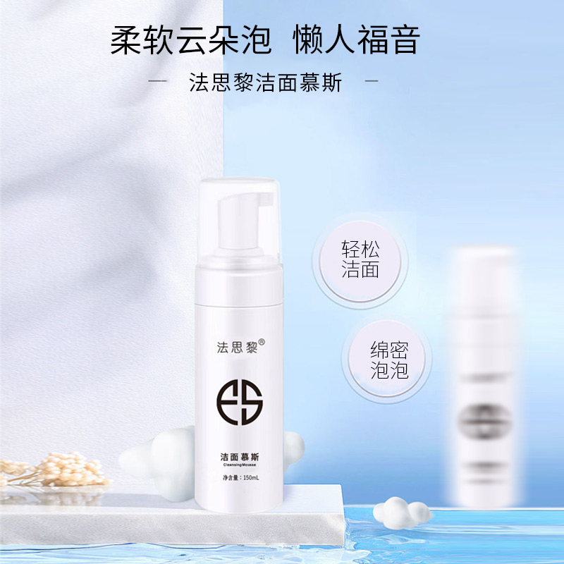 法思黎洁面慕斯 品牌化妆品OEM贴牌直营工厂
