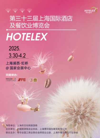 2025第三十三届上海国际酒店餐饮设备及餐饮包装及设计博览会