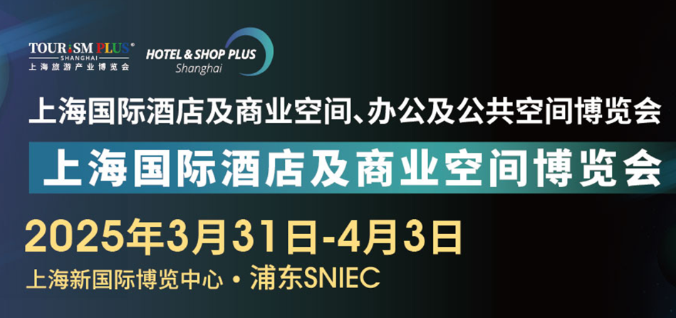关于举办2025上海国际酒店及商业空间博览会 -的通知