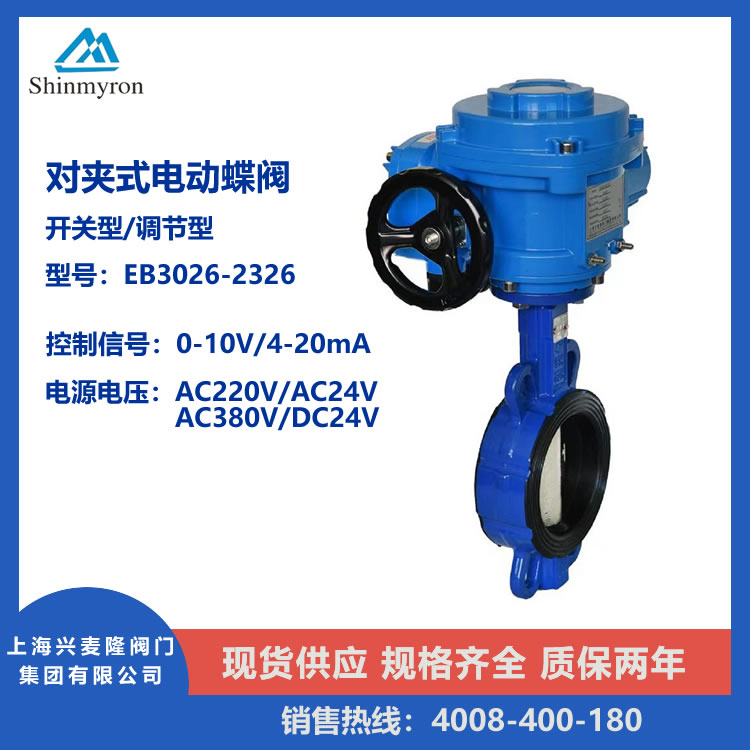 上海兴麦隆 开关型电动软密封蝶阀 对夹式 球墨铸铁材质