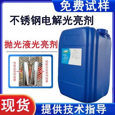 电解液光亮添加剂不锈钢光亮剂