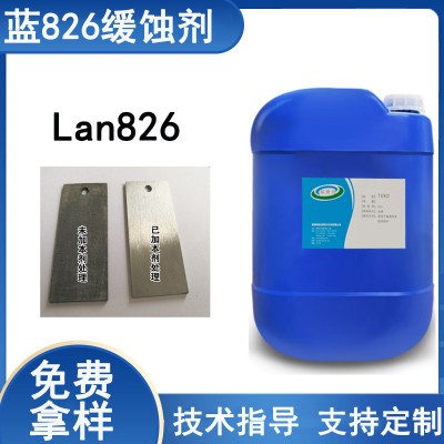 Lan826清洗缓蚀剂酸洗缓蚀剂