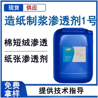 棉短绒制浆渗透剂造纸纺织纸张
