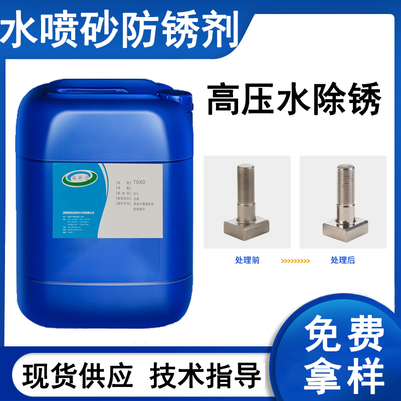 水喷砂防锈剂 高压水除锈防锈剂 钢铁钝化防锈剂 防止返锈