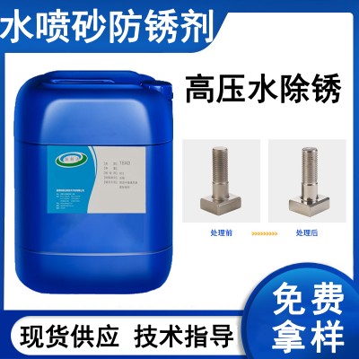 水喷砂防锈剂 高压水除锈防锈剂 钢铁钝化防锈剂 防止返锈