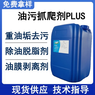 重油污清洗剂 油污抓爬剂PLUS 除油剂配方 抓爬油污剂