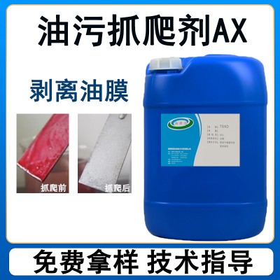 油污抓爬剂AX 抓爬油污剂 剥离油膜 油垢分散剂