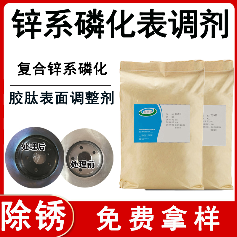 表调剂 钛表调剂 胶钛表调剂 磷化调整剂 锌系