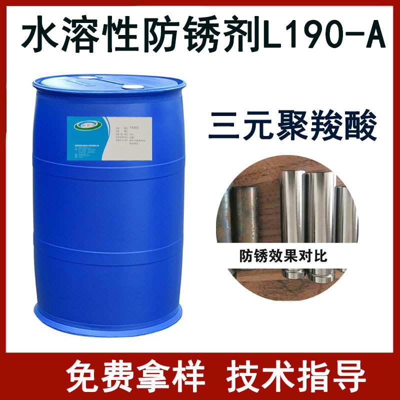 水溶性防锈剂L190 三元羧酸防锈剂 防锈剂