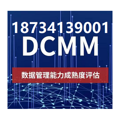 吉林ISO认证机构DCMM认证好处费用