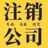 重庆- 公司注销所需材料