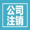 重庆外资企业注销流程