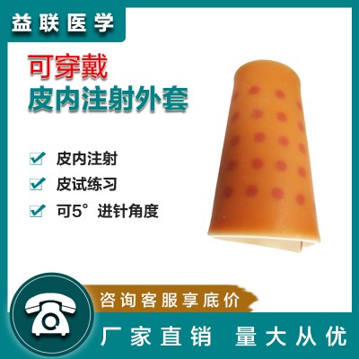 益联医学皮内注射外套