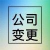 重庆公司变更登记材料有哪些