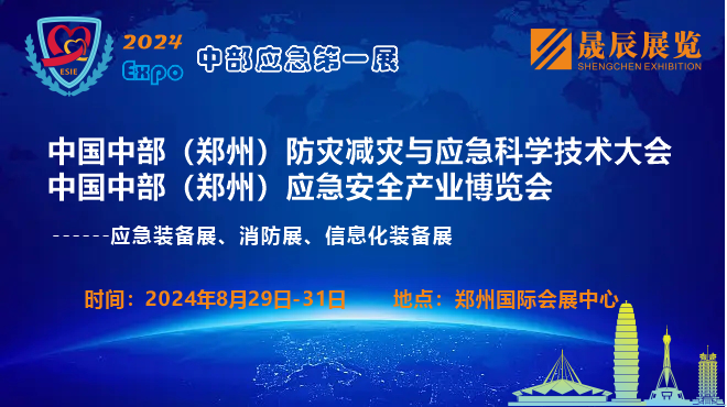 2024年郑州应急展8月