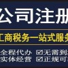 重庆网上代理记账：公司如何注册注册流程包括哪些步骤