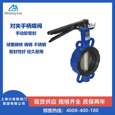 上海兴麦隆 CB6100对夹手柄蝶阀 手动软密封