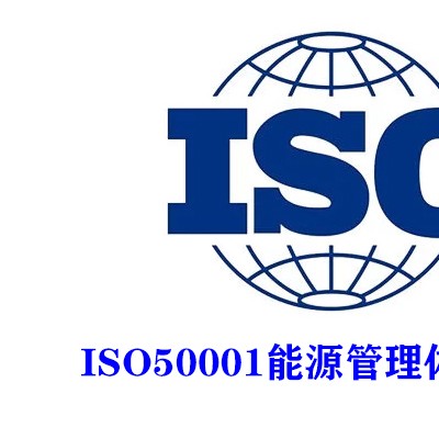 山东能源管理体系认证ISO50001认证多少钱