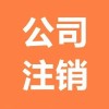重庆分公司注销登记需要提交的材料