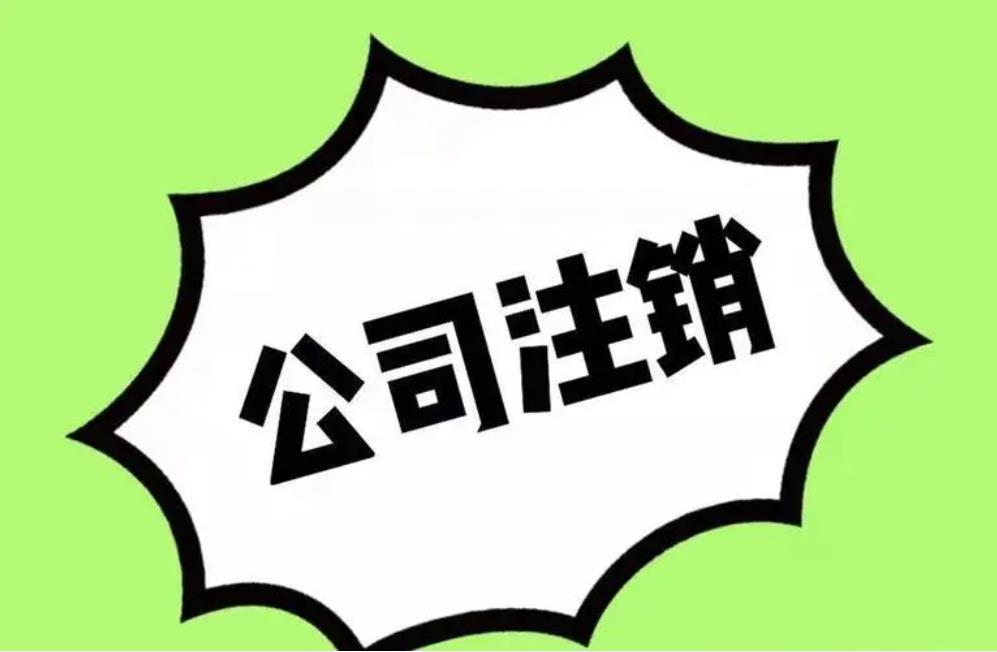 重庆公司注销的办理流程