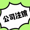 重庆公司注销的办理流程